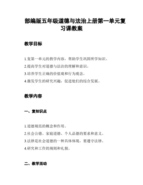 部编版五年级道德与法治上册第一单元复习课教案