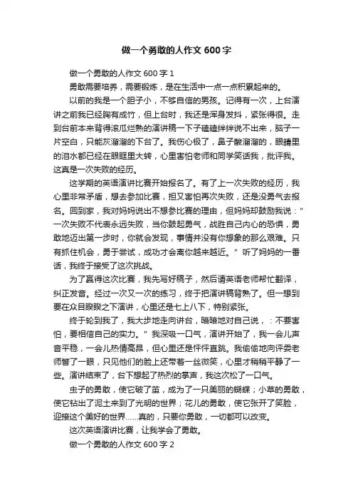 做一个勇敢的人作文600字