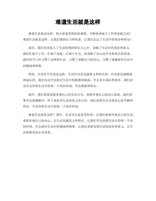 难道生活就是这样