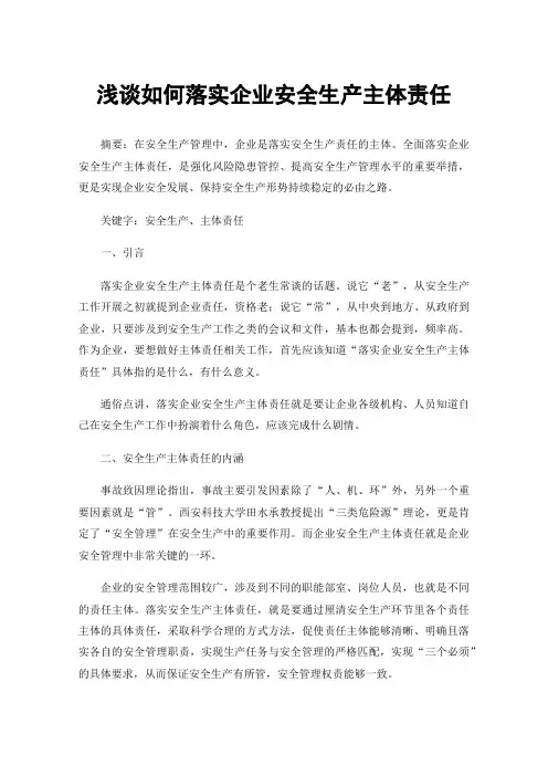 浅谈如何落实企业安全生产主体责任