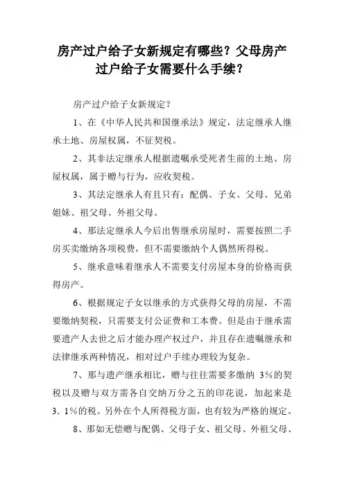 房产过户给子女新规定有哪些？父母房产过户给子女需要什么手续？
