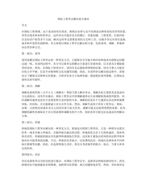 国际工程争议解决的方案有