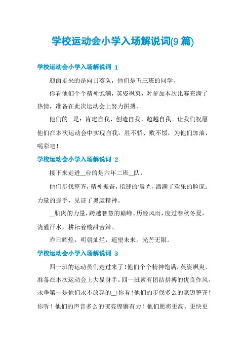 学校运动会小学入场解说词(9篇)