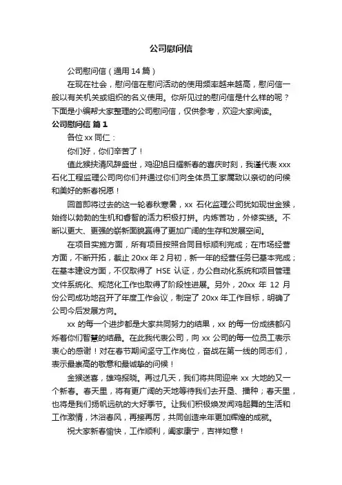 公司慰问信（通用14篇）