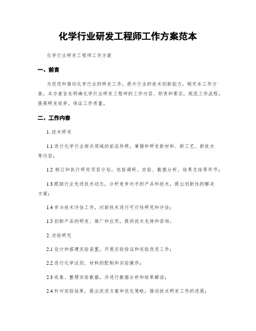 化学行业研发工程师工作方案范本