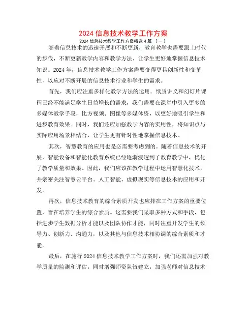 2024信息技术教学工作计划4篇
