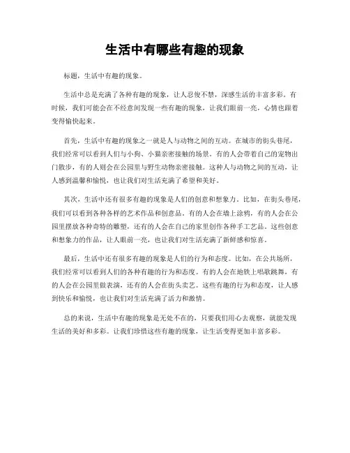 生活中有哪些有趣的现象