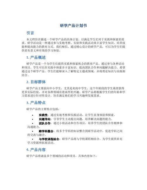 研学产品计划书