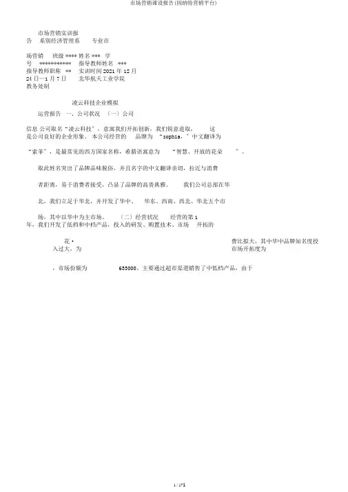 市场营销课设报告(因纳特营销平台)
