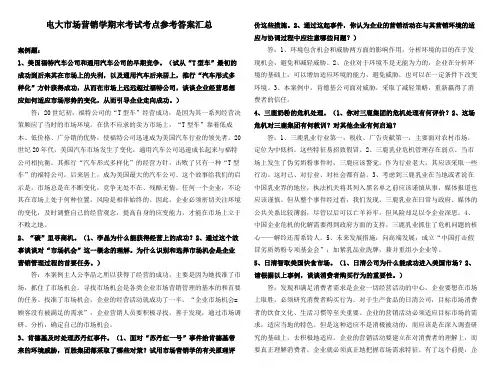 电大市场营销学期末考试考点考题参考答案汇总(通用版)