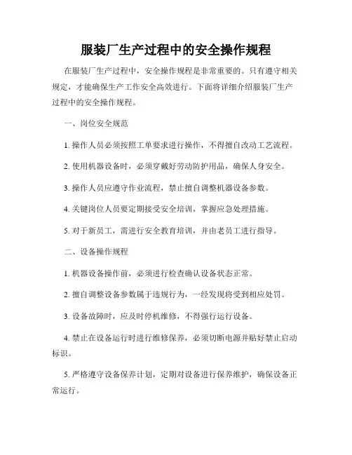 服装厂生产过程中的安全操作规程