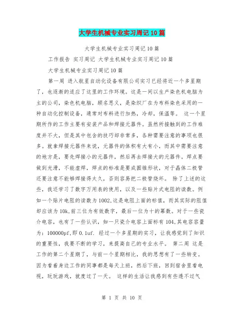 大学生机械专业实习周记10篇