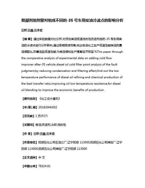 降凝剂加剂量对组成不同的-35号车用柴油冷滤点的影响分析