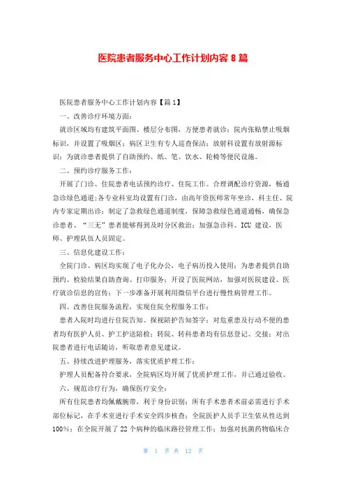 医院患者服务中心工作计划内容8篇