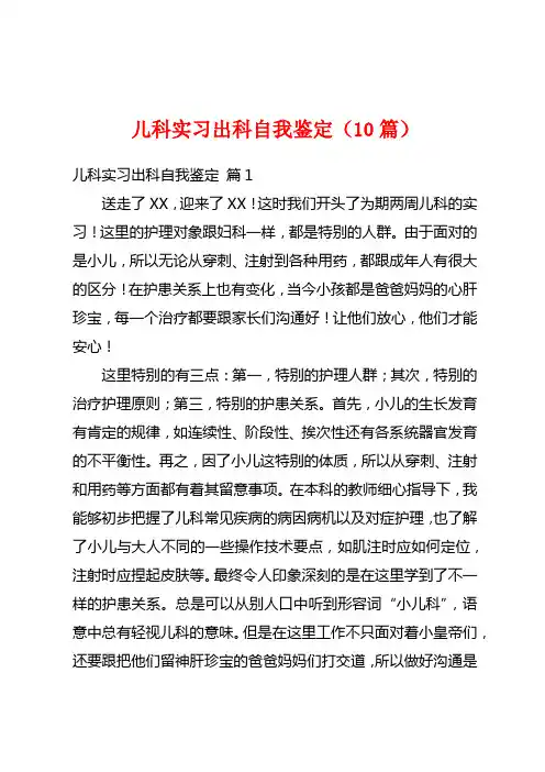 儿科实习出科自我鉴定(10篇)