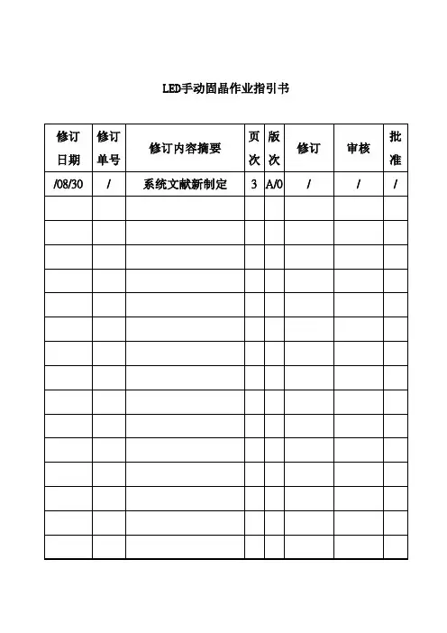 LED手动固晶作业指导书