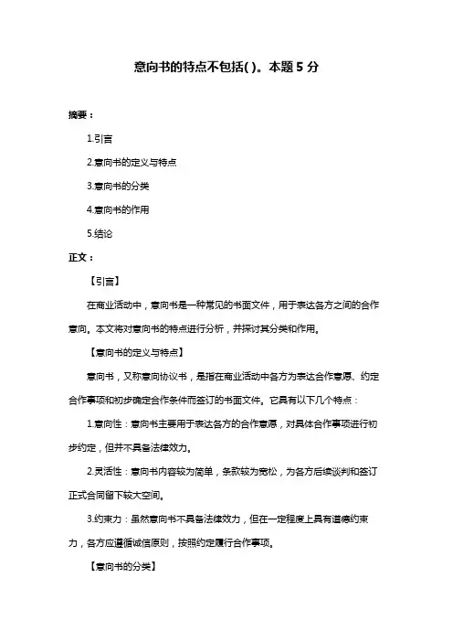 意向书的特点不包括( )。本题5分