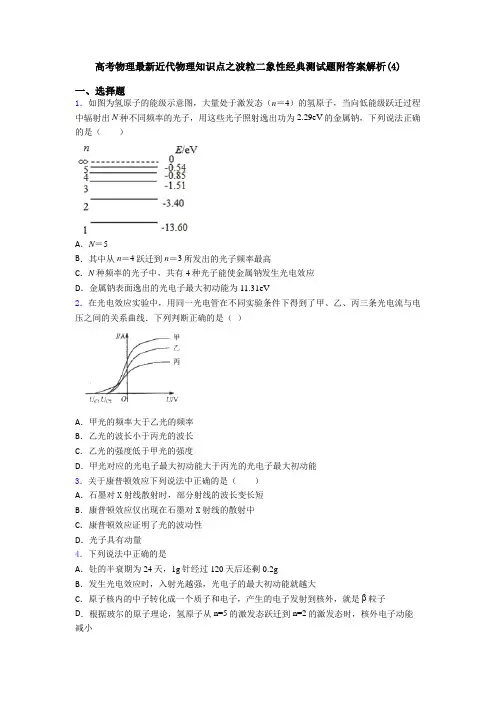 高考物理最新近代物理知识点之波粒二象性经典测试题附答案解析(4)