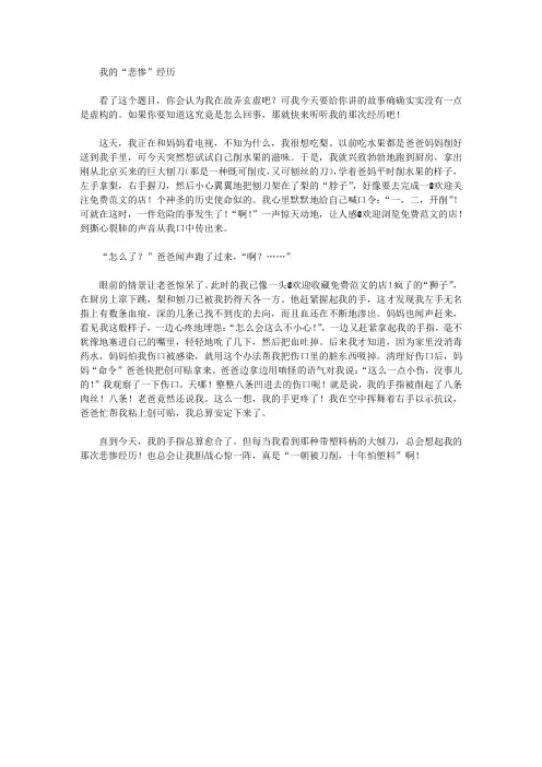[我,悲惨,经历,作文文档]我的“悲惨”经历
