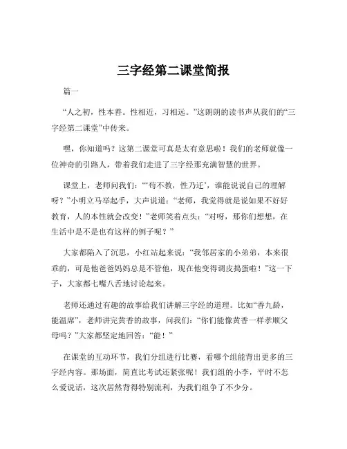 三字经第二课堂简报