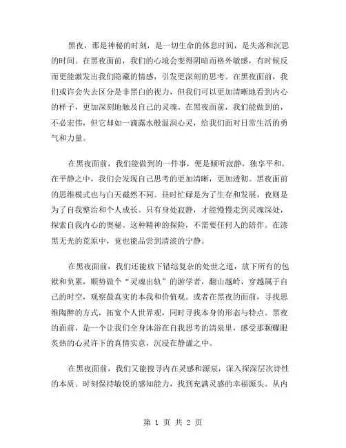 在黑夜面前作文范文