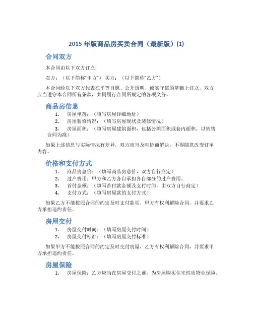 2015年版商品房买卖合同(最新版)(1)