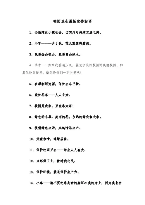 校园卫生最新宣传标语(三篇)