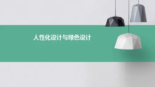 人性化设计与绿色设计