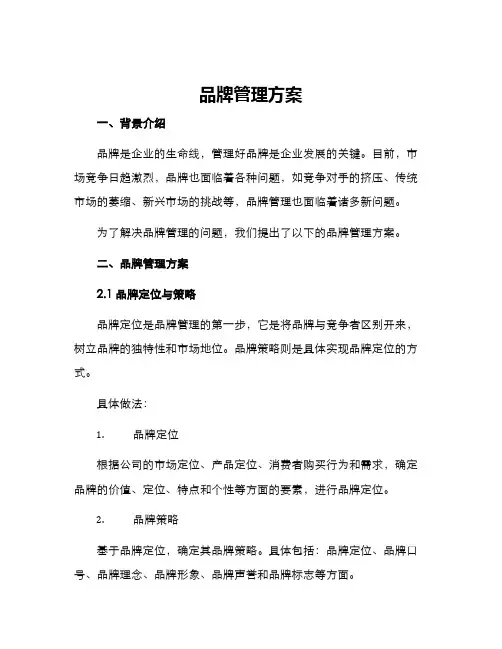 品牌管理方案