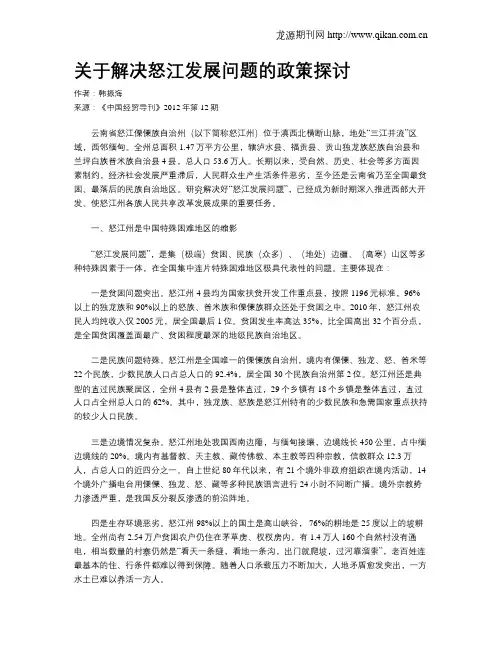 关于解决怒江发展问题的政策探讨