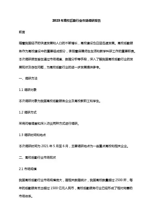 2023年高校后勤行业市场调研报告