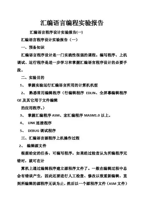 汇编语言编程实验报告