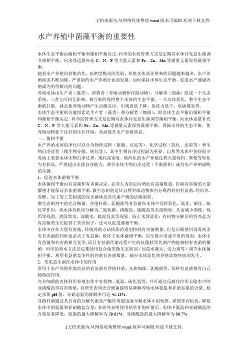 水产养殖中菌藻平衡的重要性