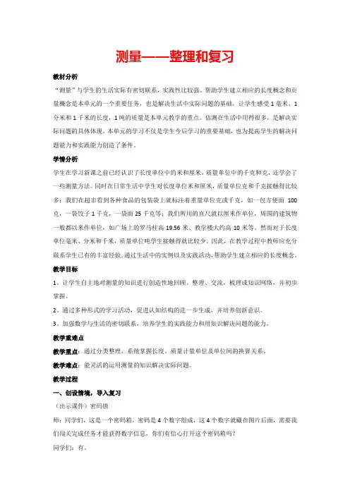 3.测量——整理和复习(教案)三年级数学上册人教版