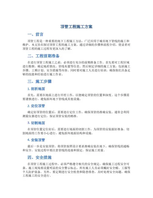 顶管工程施工方案[1]