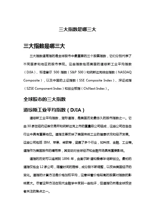 三大指数是哪三大