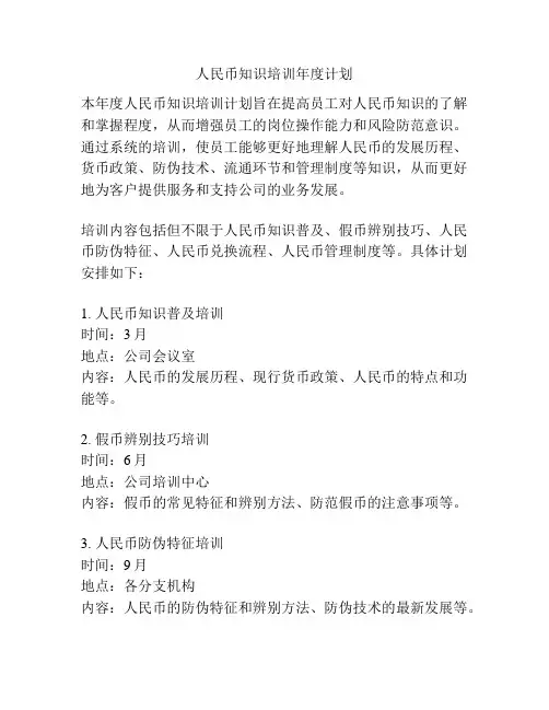 人民币知识培训年度计划