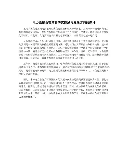 电力系统负荷预测研究综述与发展方向的探讨