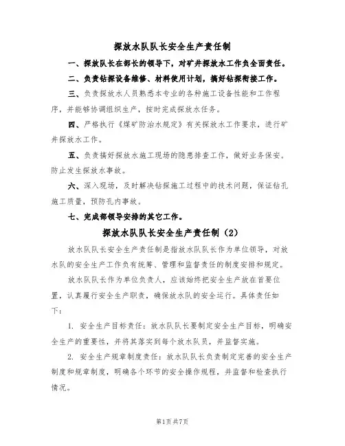 探放水队队长安全生产责任制(5篇)