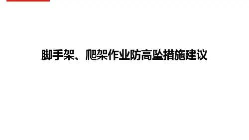 脚手架、爬架作业防高坠措施建议