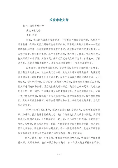 浅谈孝敬父母