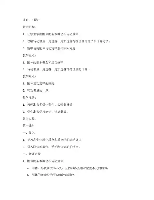 大学物理刚体部分教案
