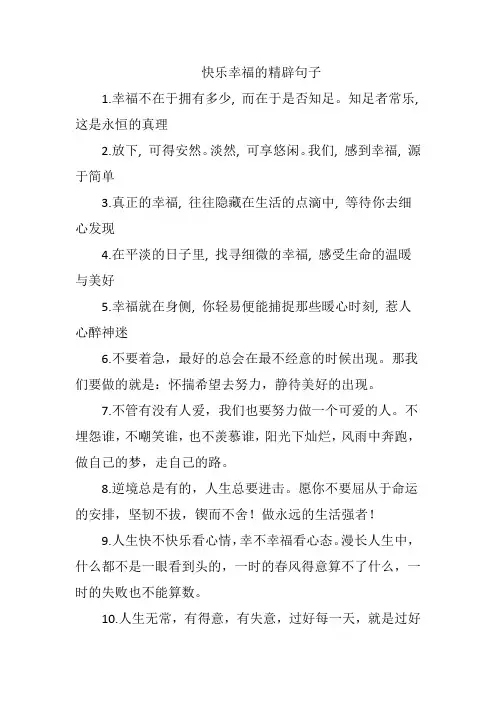 快乐幸福的精辟句子简短