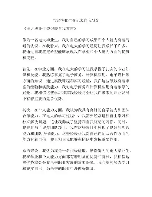 电大毕业生登记表自我鉴定