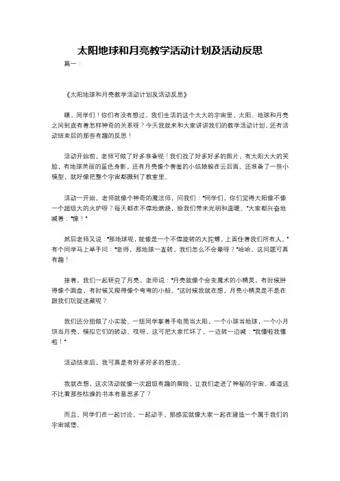 太阳地球和月亮教学活动计划及活动反思