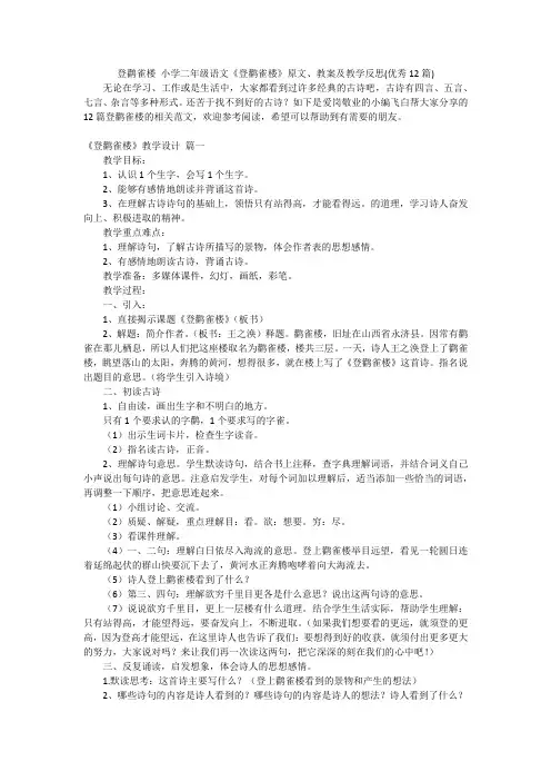 登鹳雀楼小学二年级语文《登鹳雀楼》原文、教案及教学反思(优秀12篇)