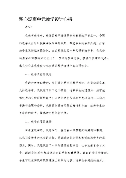 留心观察单元教学设计心得