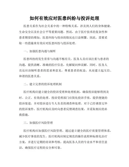 如何有效应对医患纠纷与投诉处理