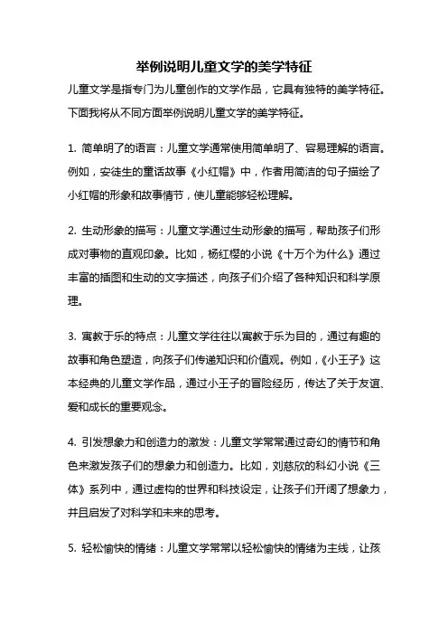 举例说明儿童文学的美学特征