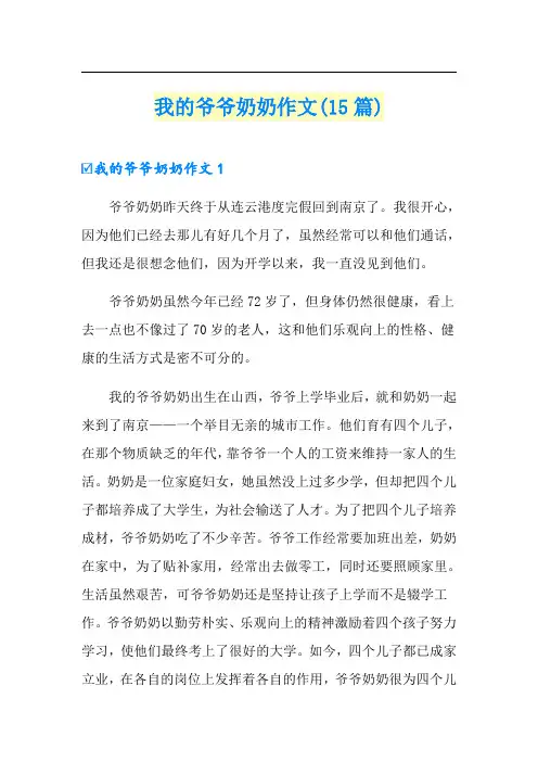 我的爷爷奶奶作文(15篇)